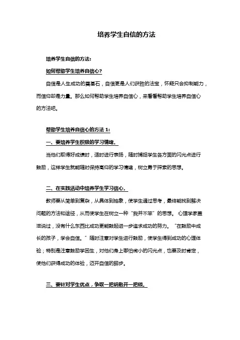 培养学生自信的方法