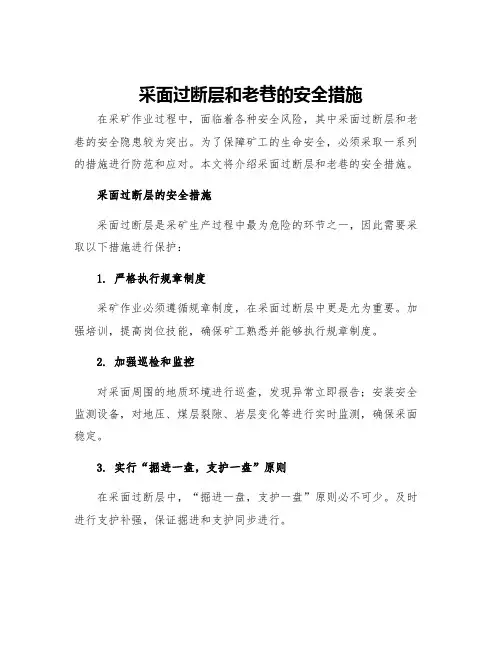 采面过断层和老巷的安全措施