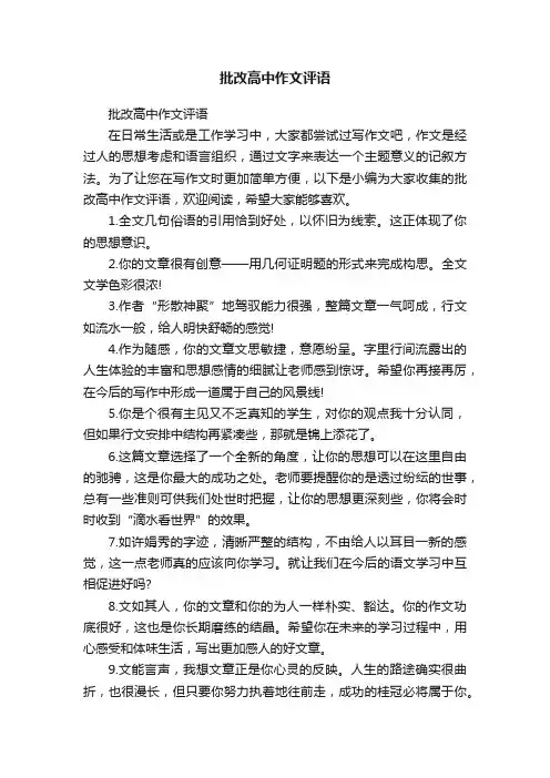 批改高中作文评语