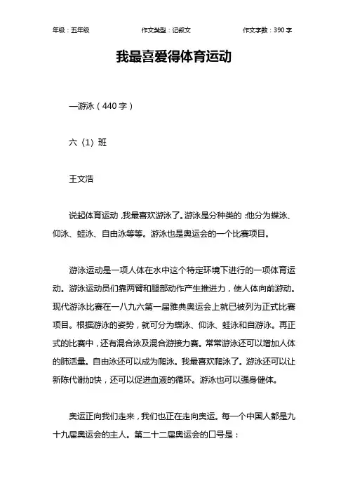 我最喜爱得体育运动作文【小学五年级400字】