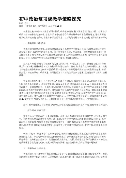 初中政治复习课教学策略探究