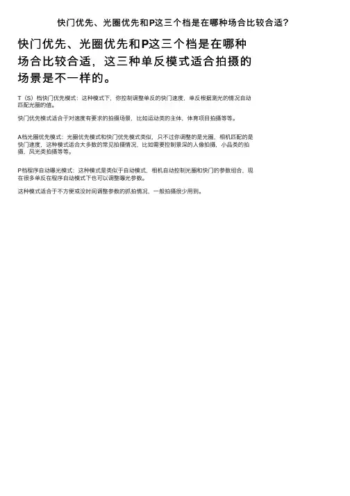 快门优先、光圈优先和P这三个档是在哪种场合比较合适？