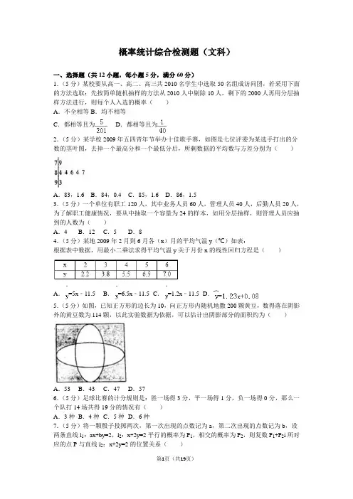 高考数学专项复习：概率统计综合检测题(文科)