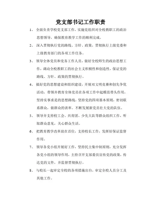 党支部书记工作职责