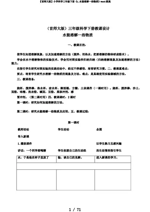 【首师大版】小学科学三年级下册《1.水能溶解一些物质》word教案