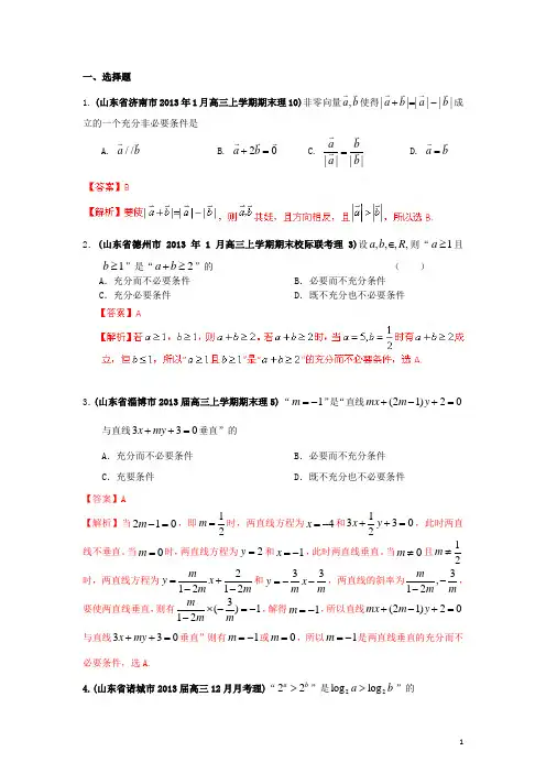 山东省高三数学 各地市最新模拟试题精品分类汇编 专题02 常用逻辑用语 理(教师版)