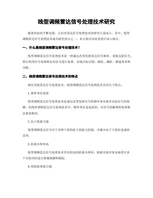 线型调频雷达信号处理技术研究