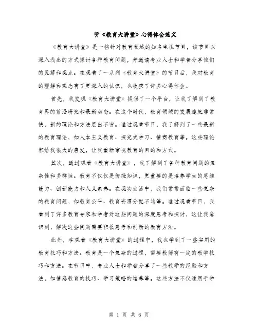 听《教育大讲堂》心得体会范文(三篇)