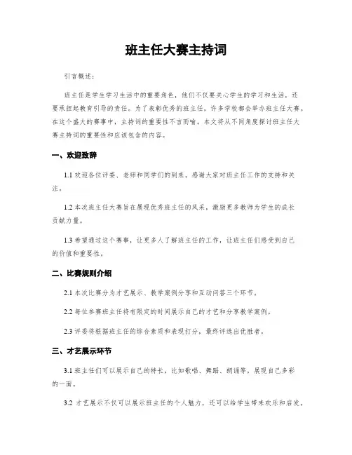 班主任大赛主持词