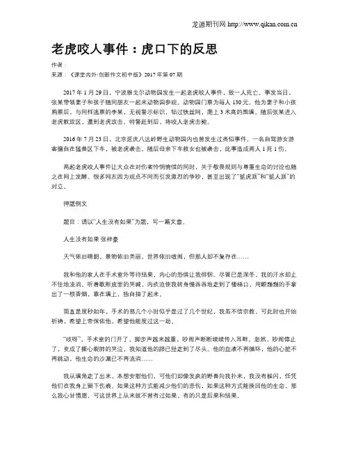 老虎咬人事件：虎口下的反思