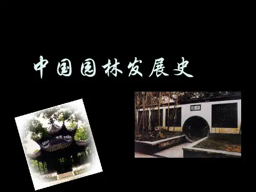 中国园林发展史发展史