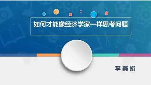 像经济学家一样思考