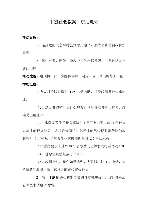 中班社会《求助电话》