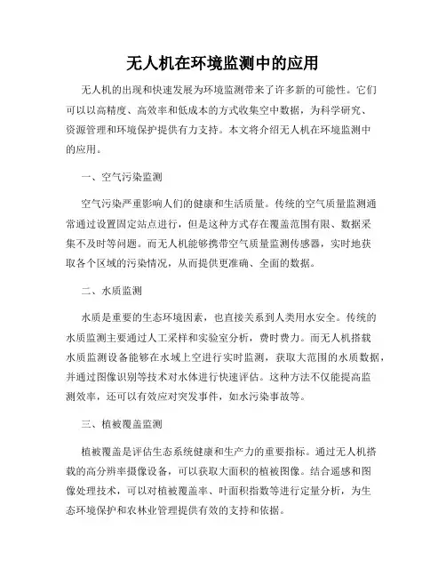 无人机在环境监测中的应用