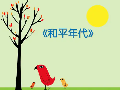 五年级上册美术和平年代岭南版 (7)