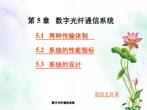 数字光纤通信系统