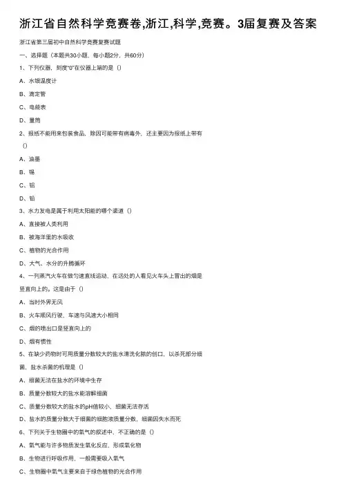 浙江省自然科学竞赛卷,浙江,科学,竞赛。3届复赛及答案