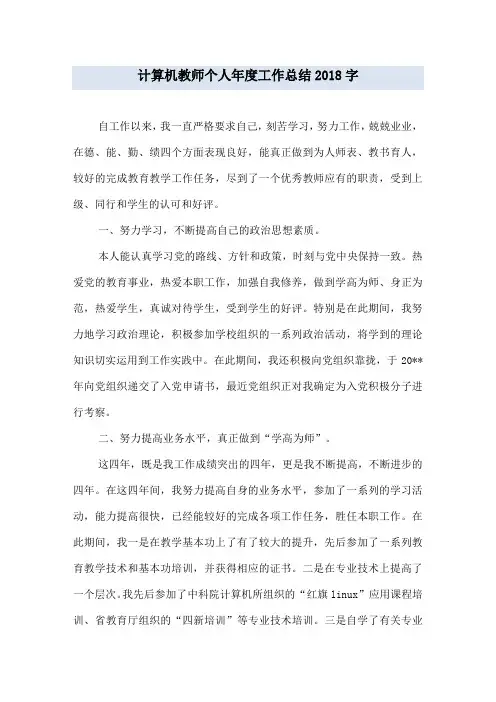 计算机教师个人年度工作总结2018字