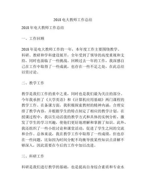 2018电大教师工作总结