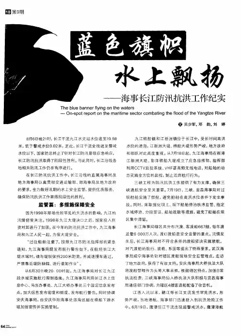 蓝色旗帜  水上飘扬——海事长江防汛抗洪工作纪实