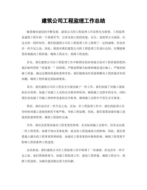 建筑公司工程监理工作总结