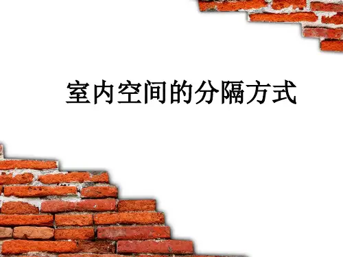 室内空间分隔方式