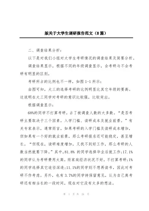 版关于大学生调研报告范文(8篇)