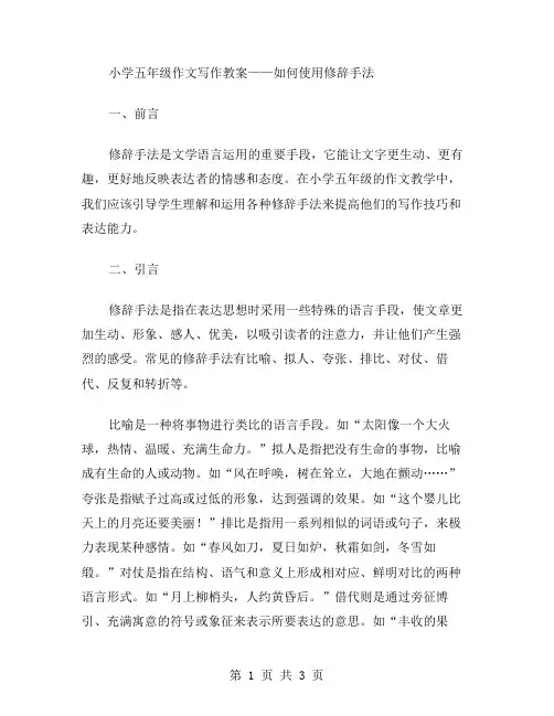小学五年级作文写作教案——如何使用修辞手法