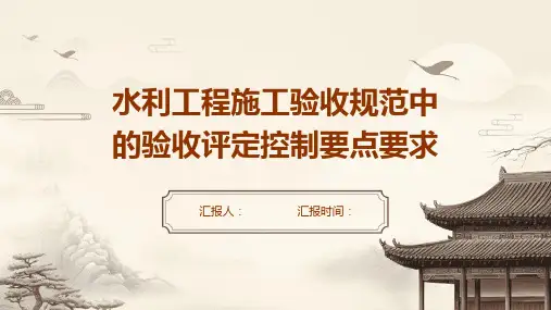 水利工程施工验收规范中的验收评定控制要点要求