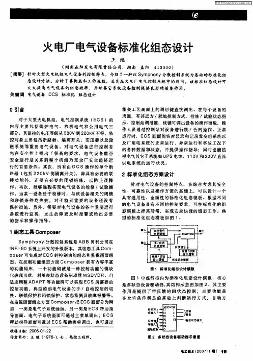 火电厂电气设备标准化组态设计