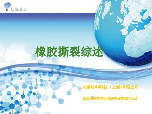 橡胶撕裂综述