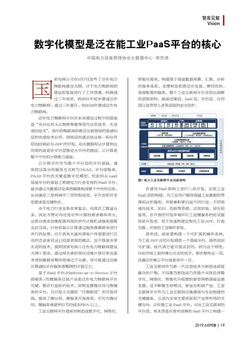 数字化模型是泛在能工业PaaS平台的核心