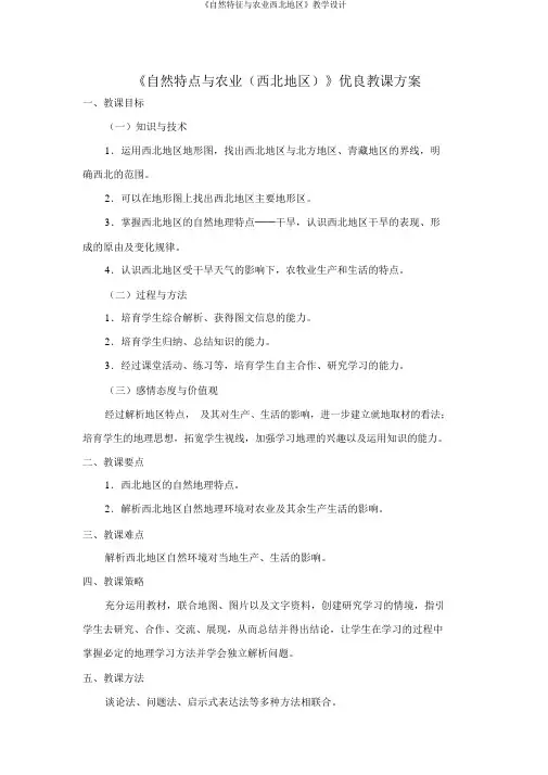 《自然特征与农业西北地区》教学设计