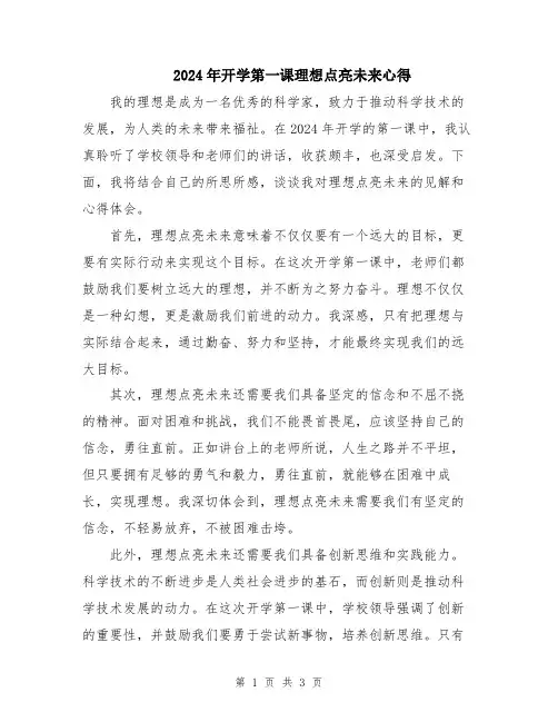 2024年开学第一课理想点亮未来心得