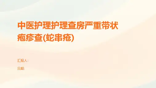 中医护理护理查房严重带状疱疹查(蛇串疮)
