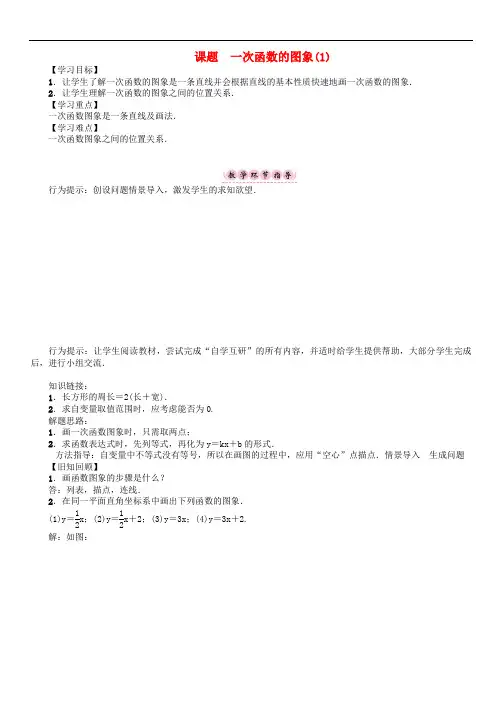 八年级数学下册17函数及其图像课题一次函数的图象1 精品导学案 华东师大版26