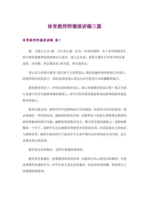 体育教师师德演讲稿三篇