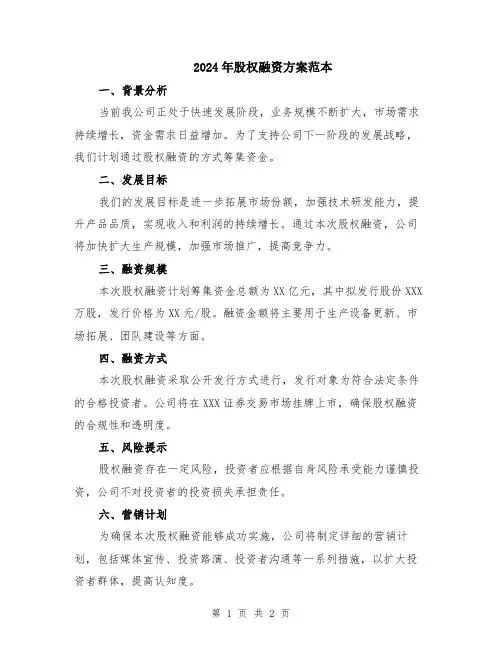 2024年股权融资方案范本