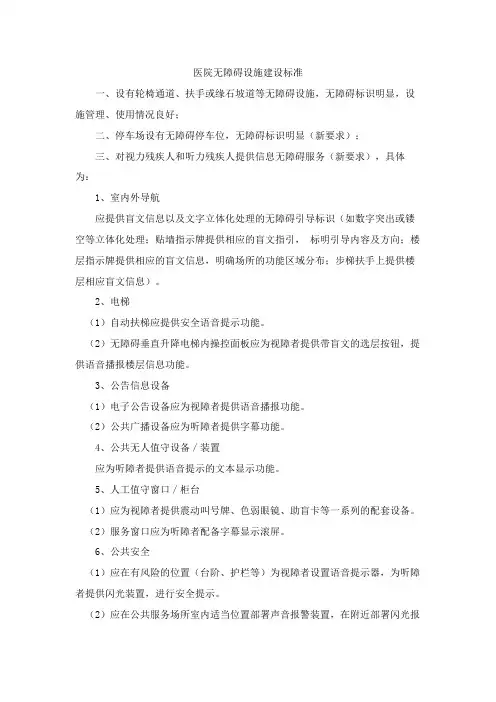 医院无障碍设施建设标准