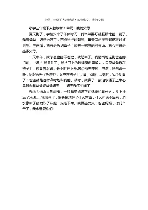 小学三年级下人教版新5单元作文：我的父母_作文350字_三年级下册第五单元作文_