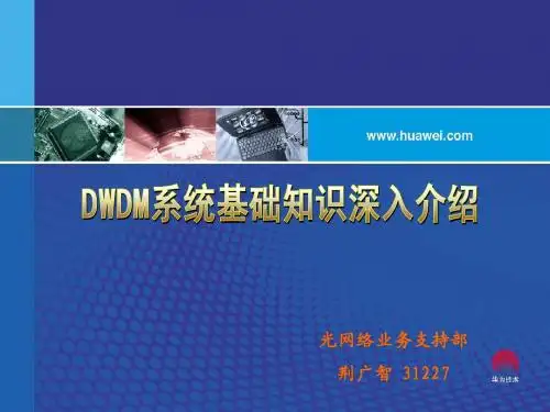 DWDM系统基础知识深入介绍