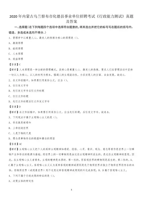 2020年内蒙古乌兰察布市化德县事业单位招聘考试《行政能力测试》真题及答案