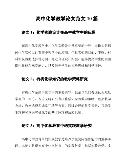 高中化学教学论文范文10篇