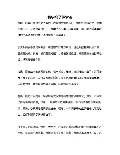作文《我学会了做家务》