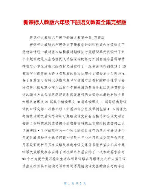 新课标人教版六年级下册语文教案全集完整版