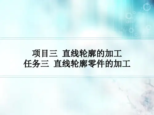 数控铣床编程与加工技术项目三任务三直线轮廓零件的加工