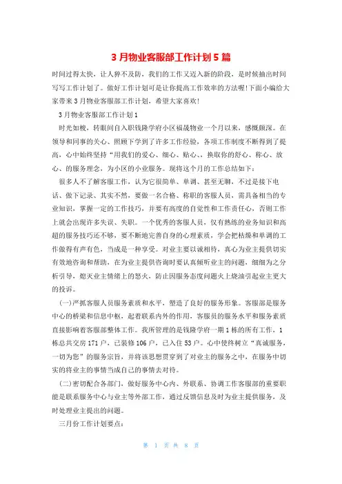 3月物业客服部工作计划5篇