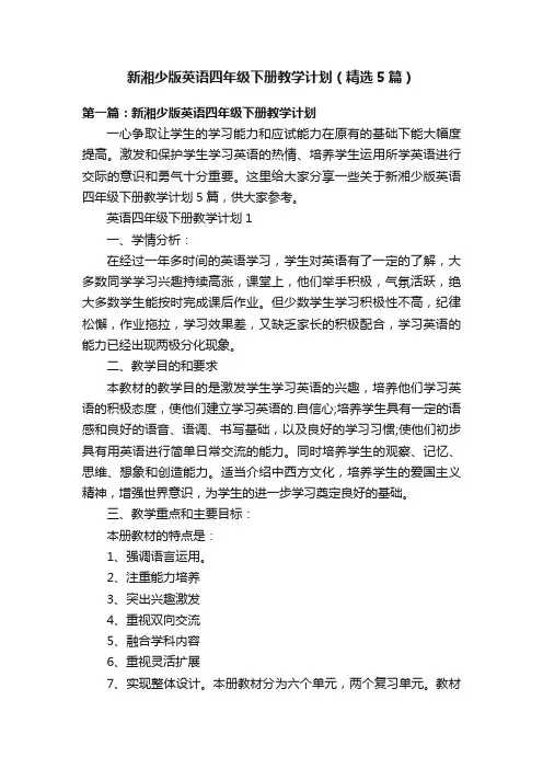 新湘少版英语四年级下册教学计划（精选5篇）