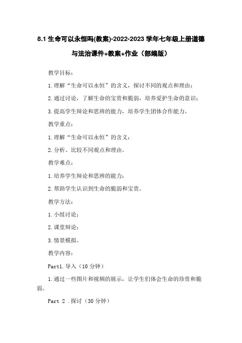 8.1生命可以永恒吗(教案)-2022-2023学年七年级上册道德与法治课件+教案+作业(部编版)