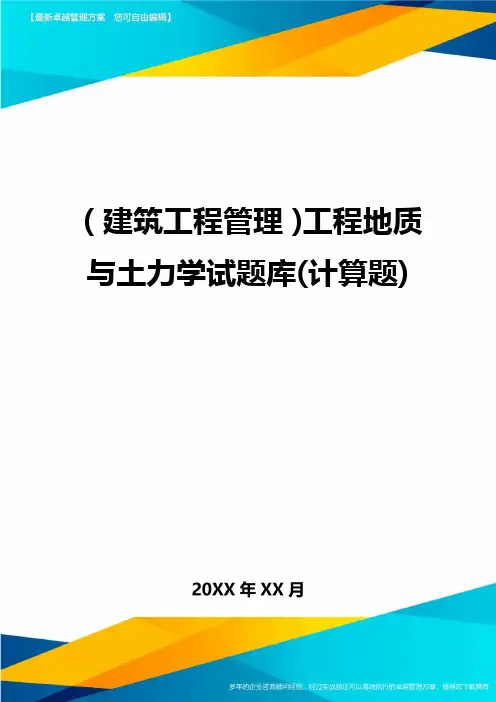 (建筑工程管理]工程地质与土力学试题库(计算题]